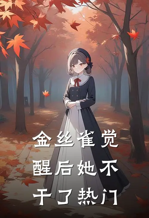 金丝雀觉醒后她不干了热门