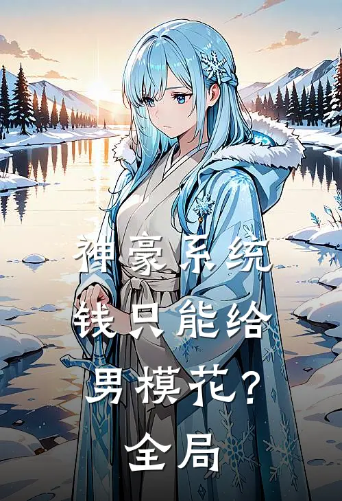 神豪系统：钱只能给男模花？全局