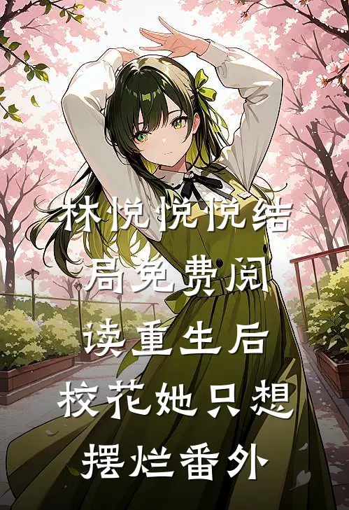 林悦悦悦结局免费阅读重生后，校花她只想摆烂番外
