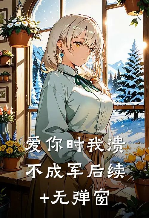 爱你时我溃不成军后续+无弹窗