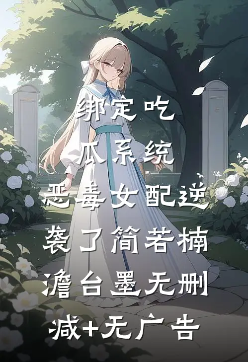 绑定吃瓜系统，恶毒女配逆袭了简若楠澹台墨无删减+无广告