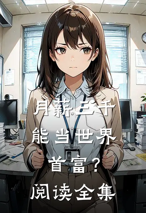 月薪三千，能当世界首富？阅读全集
