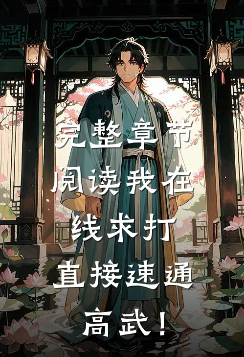 完整章节阅读我在线求打，直接速通高武！