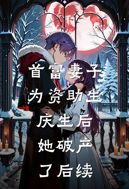 首富妻子为资助生庆生后，她破产了后续
