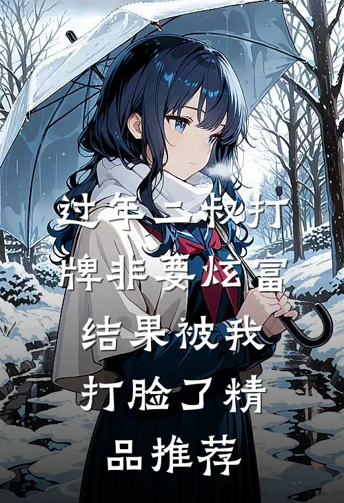 过年二叔打牌非要炫富，结果被我打脸了精品推荐