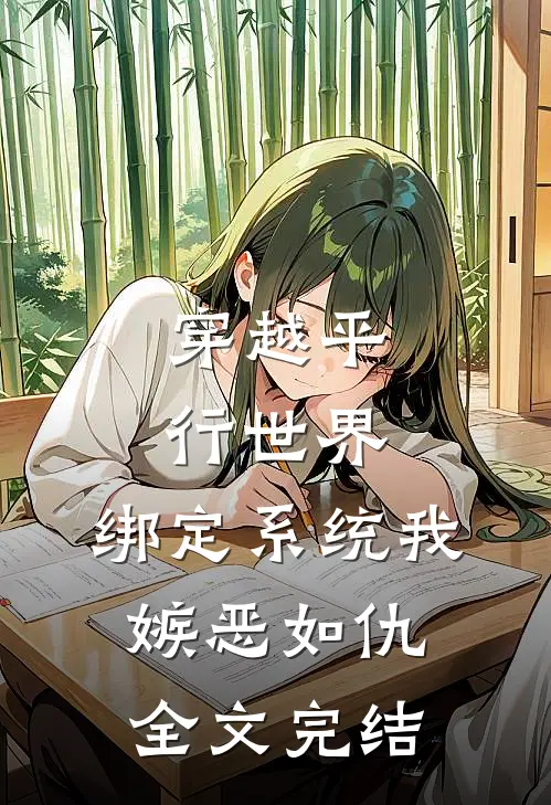 穿越平行世界：绑定系统我嫉恶如仇全文完结