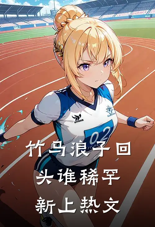 竹马浪子回头谁稀罕新上热文
