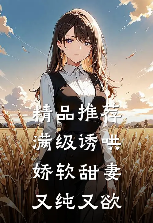 精品推荐满级诱哄：娇软甜妻又纯又欲