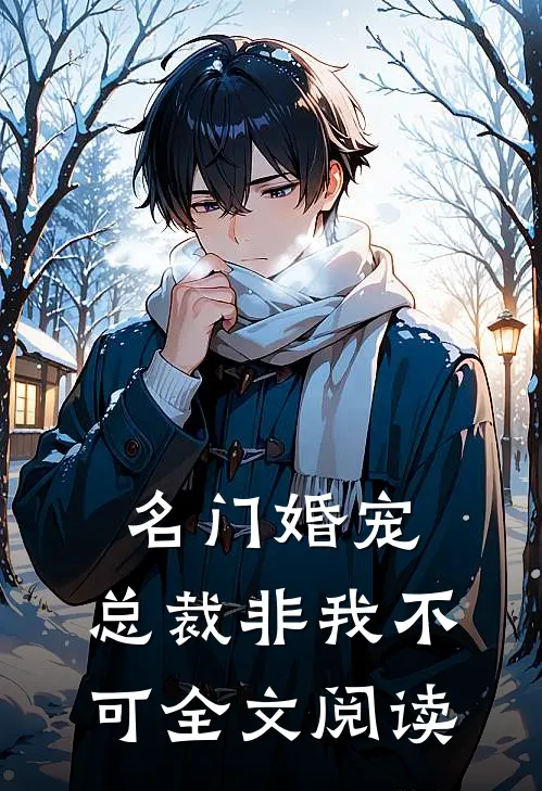 名门婚宠，总裁非我不可全文阅读