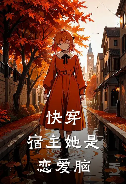 快穿：宿主她是恋爱脑