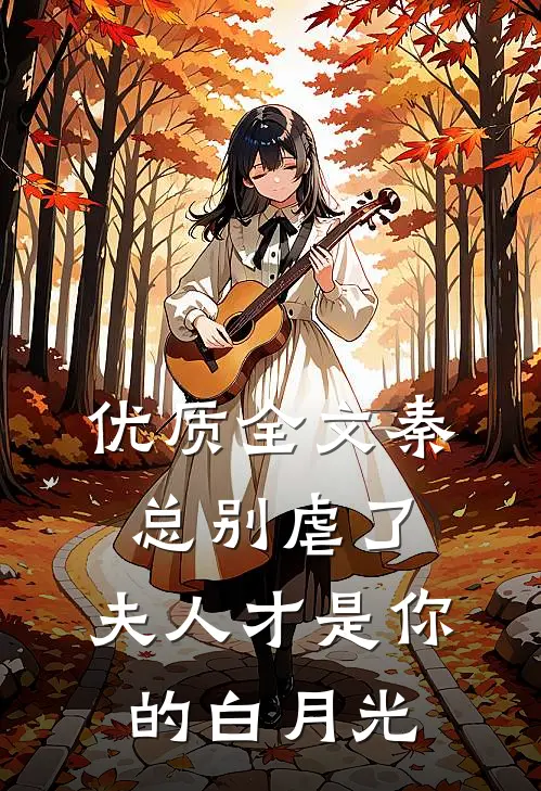 优质全文秦总别虐了，夫人才是你的白月光