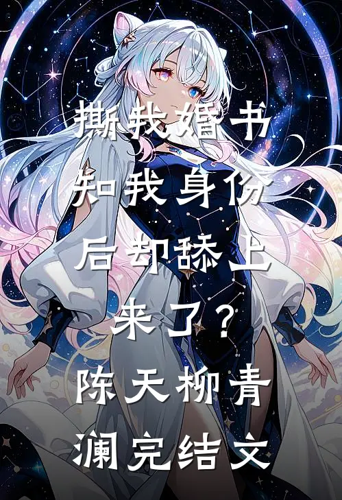 撕我婚书，知我身份后却舔上来了？陈天柳青澜完结文