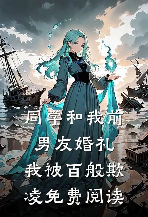 同学和我前男友婚礼，我被百般欺凌免费阅读