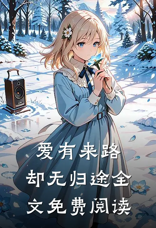 爱有来路，却无归途全文免费阅读