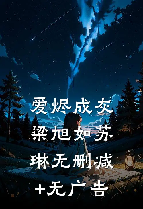 爱烬成灰梁旭如苏琳无删减+无广告