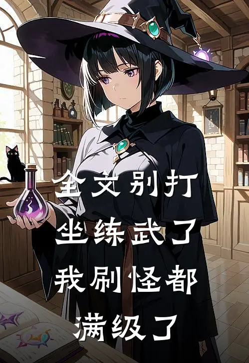 全文别打坐练武了，我刷怪都满级了