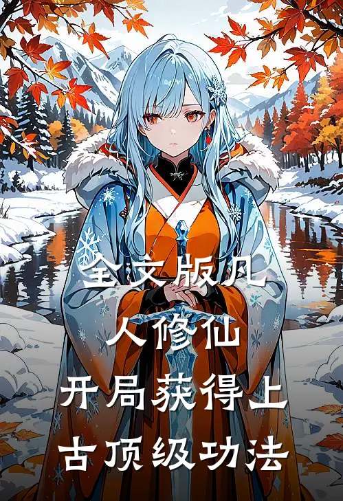 全文版凡人修仙，开局获得上古顶级功法