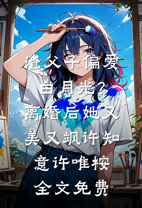 渣父子偏爱白月光？离婚后她又美又飒许知意许唯桉全文免费