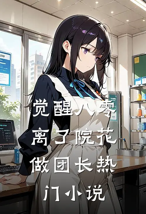 觉醒八零，离了院花做团长热门小说