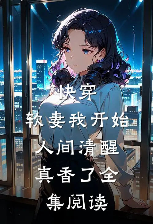 快穿：软妻我开始人间清醒，真香了全集阅读