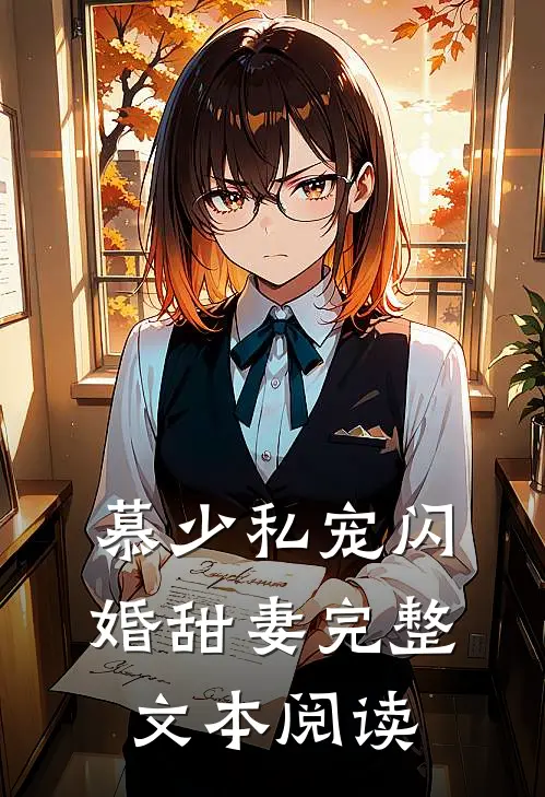 慕少私宠闪婚甜妻完整文本阅读