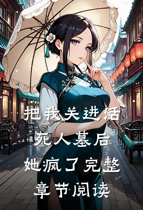 把我关进活死人墓后，她疯了完整章节阅读