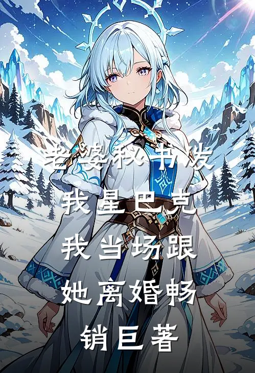 老婆秘书泼我星巴克，我当场跟她离婚畅销巨著