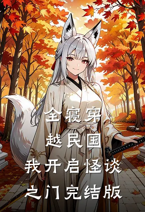 全寝穿越民国，我开启怪谈之门完结版