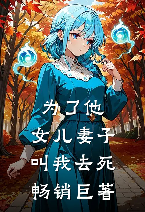 为了他，女儿妻子叫我去死畅销巨著