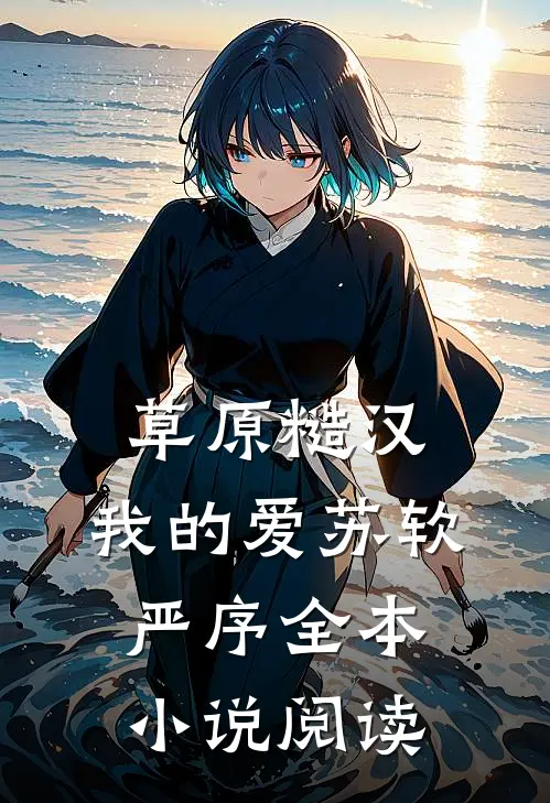 草原糙汉,我的爱苏软严序全本小说阅读