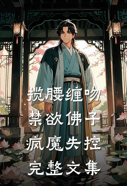 揽腰缠吻，禁欲佛子疯魔失控完整文集