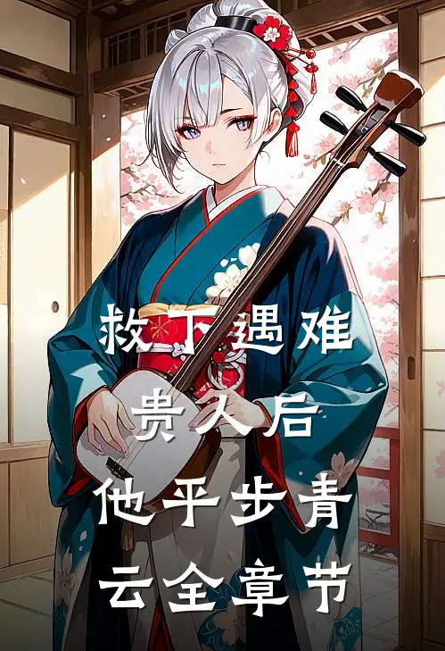 救下遇难贵人后，他平步青云全章节