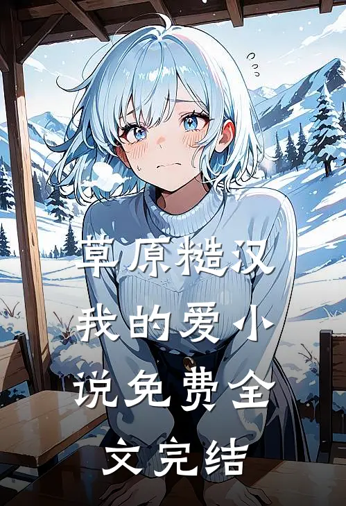 草原糙汉,我的爱小说免费全文完结