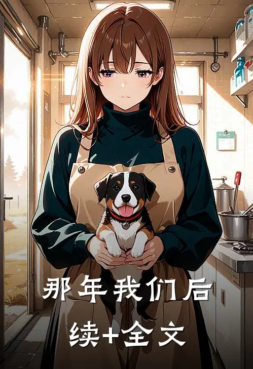 那年·我们后续+全文