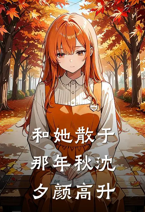 和她散于那年秋沈夕颜高升