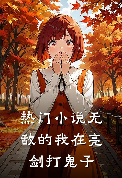 热门小说无敌的我在亮剑打鬼子