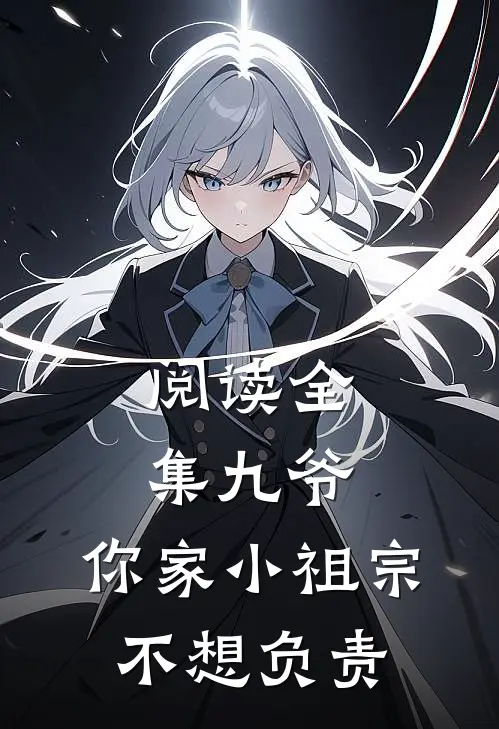 阅读全集九爷，你家小祖宗不想负责