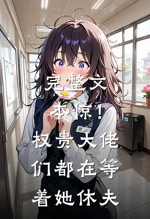 完整文本惊！权贵大佬们都在等着她休夫