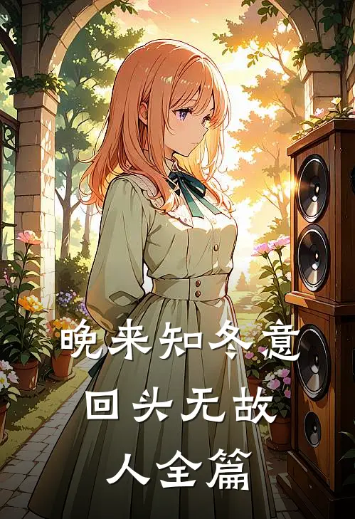 晚来知冬意，回头无故人全篇