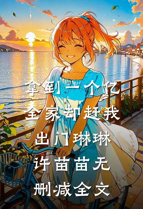 拿到一个亿，全家却赶我出门琳琳许苗苗无删减全文