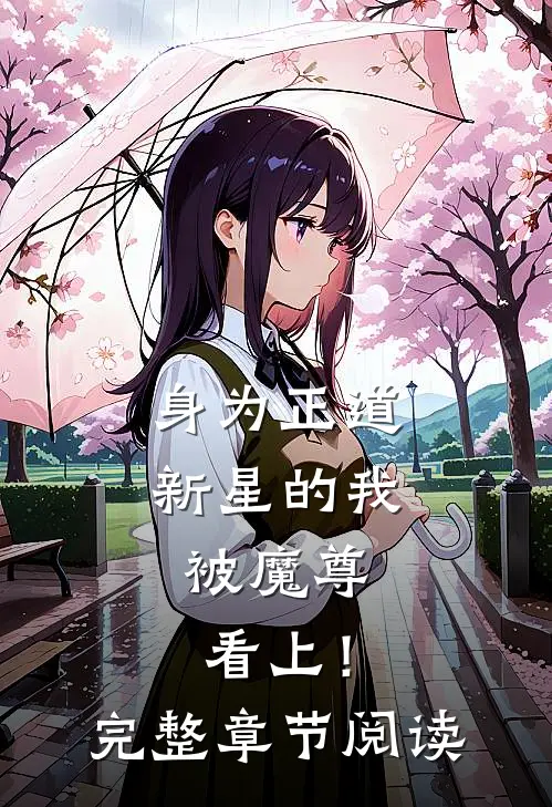 身为正道新星的我，被魔尊看上！完整章节阅读