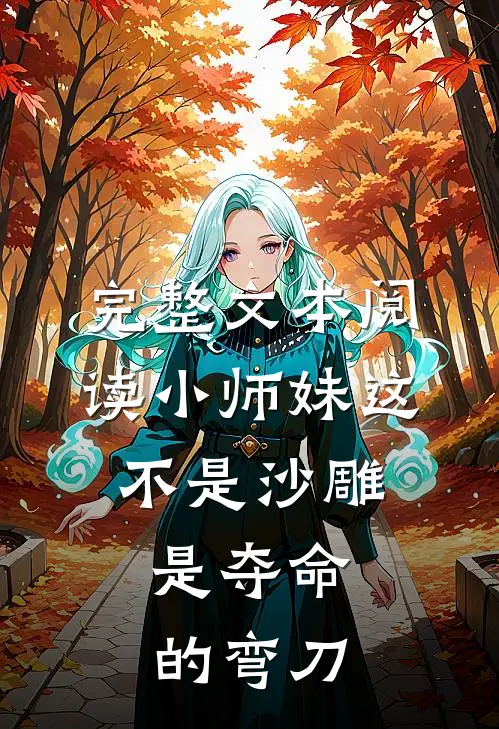 完整文本阅读小师妹这不是沙雕，是夺命的弯刀