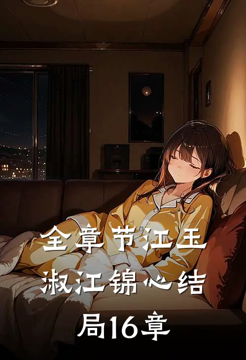 全章节江玉淑江锦心结局16章