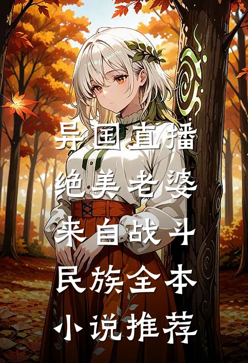 异国直播：绝美老婆来自战斗民族全本小说推荐
