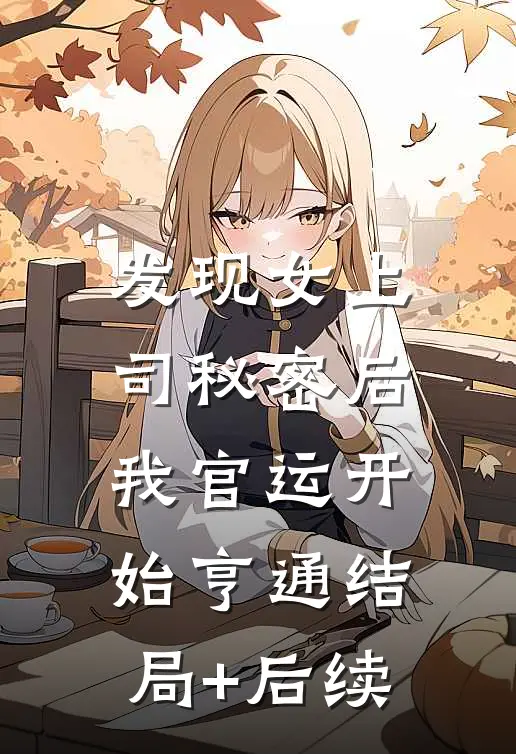 发现女上司秘密后，我官运开始亨通结局+后续