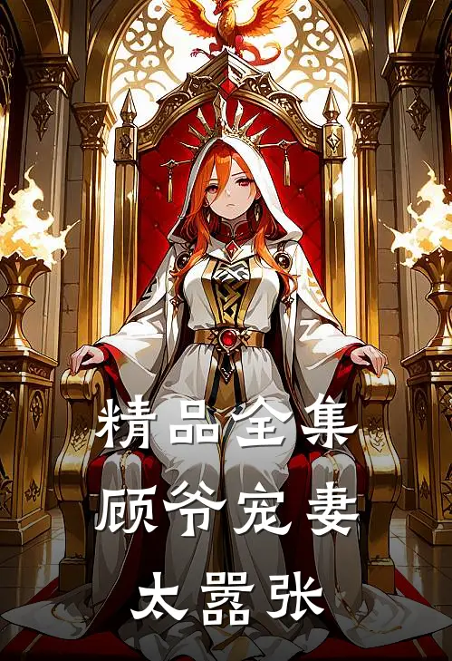 精品全集顾爷宠妻太嚣张