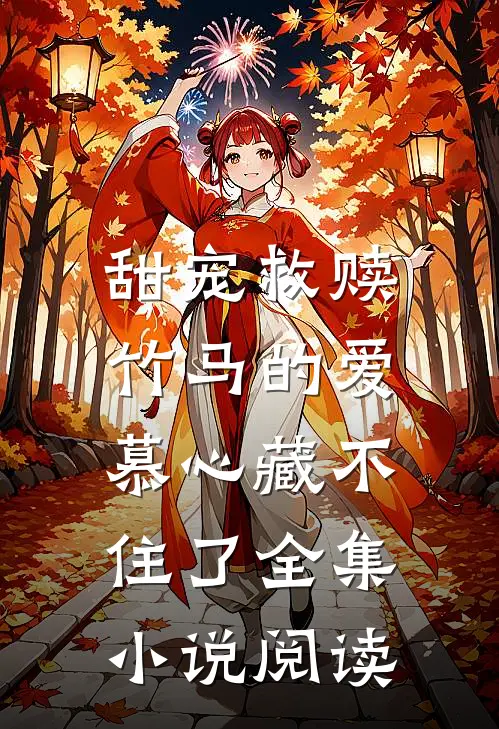 甜宠救赎：竹马的爱慕心藏不住了全集小说阅读