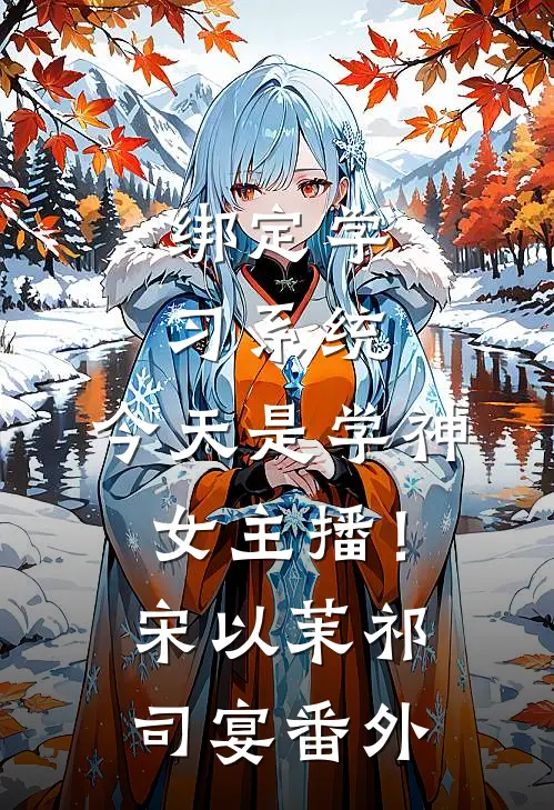 绑定学习系统，今天是学神女主播！宋以茉祁司宴番外