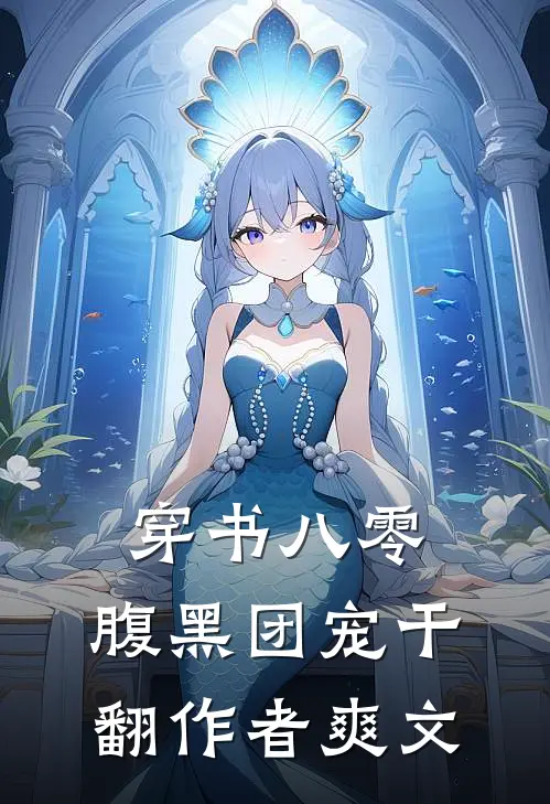 穿书八零：腹黑团宠干翻作者爽文