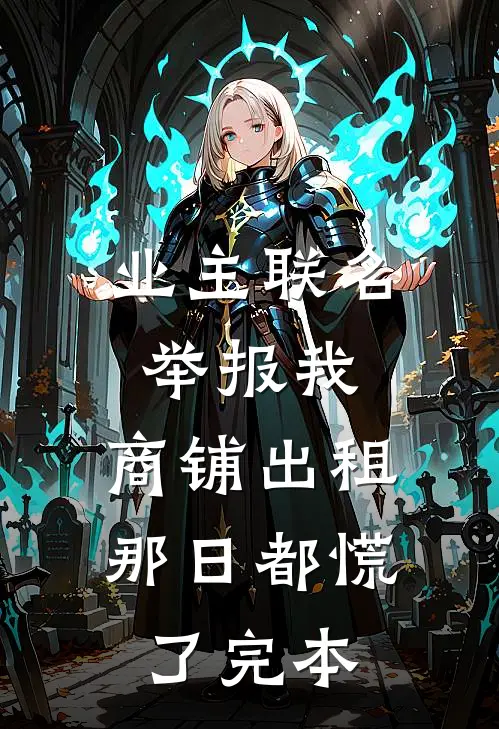 业主联名举报我，商铺出租那日都慌了完本